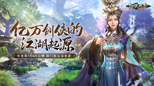 新门派五毒来袭！剑侠世界：起源年度版3月6日公测