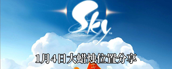 Sky光遇1月4日大蜡烛位置分享