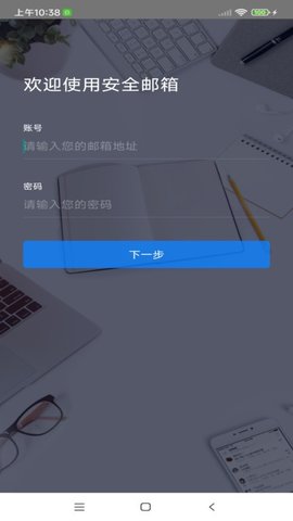 安全邮箱截图4