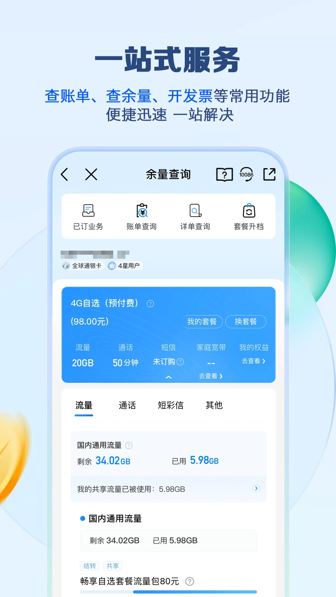 掌上营业厅江苏移动app下载安装中国移动江苏图6