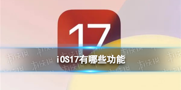 iOS17有哪些功能iOS17最新消息真机截图曝光