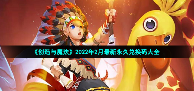 创造与魔法2022年2月全新永久兑换码大全