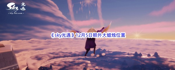 22022sky光遇12月5日额外大蜡烛位置分享