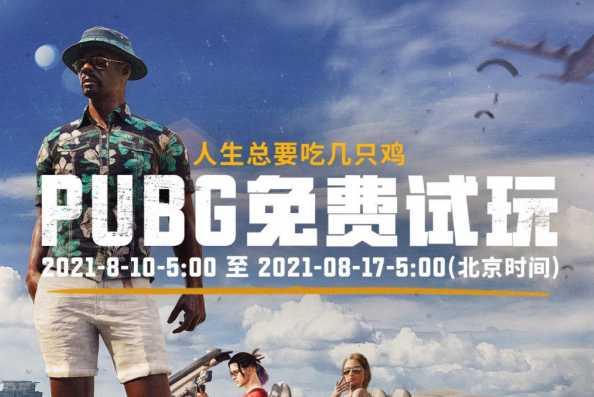 绝地求生PUBG免费试玩在哪里下载绝地求生免费试玩删档吗