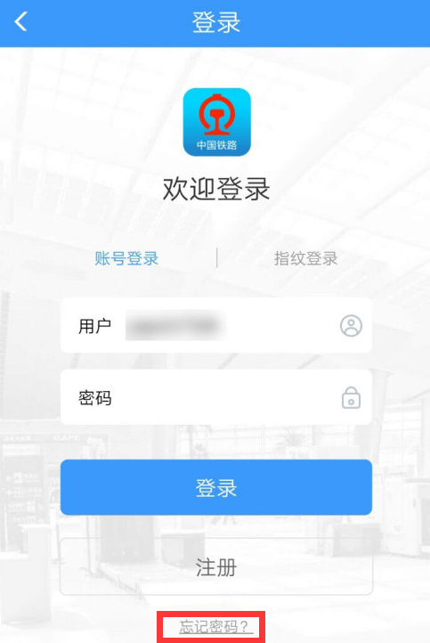 铁路12306怎么找回账户密码