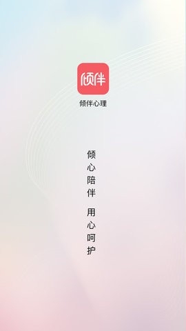 倾伴心理截图6