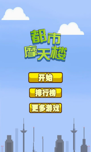 都市摩天楼我的城市java版图1