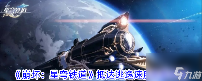 崩坏星穹铁道抵达逃逸速度成就怎么玩