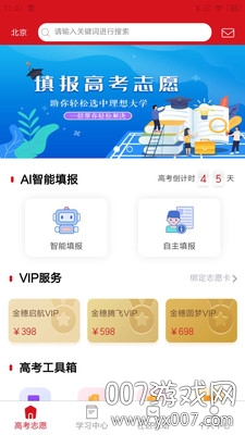 大学直通车志愿填报软件图4