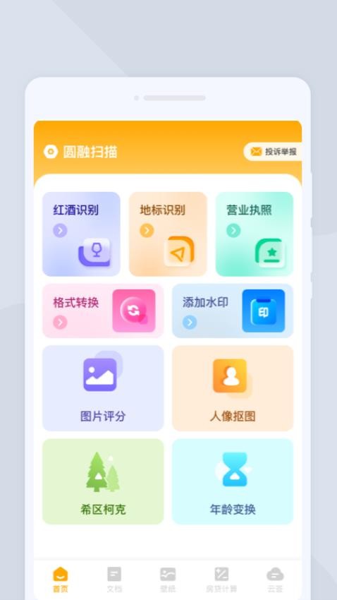 圆融扫描手机版截图3