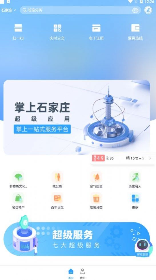 掌上石家庄手机客户端图1