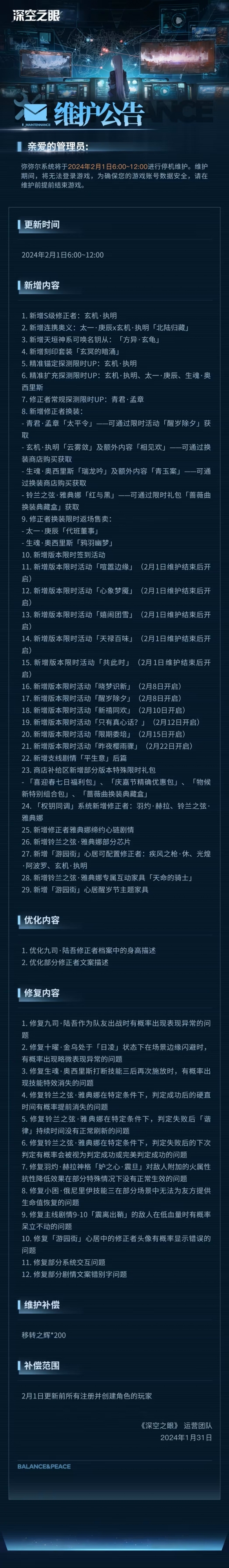 深空之眼2月1日更新了什么2月1日更新一览