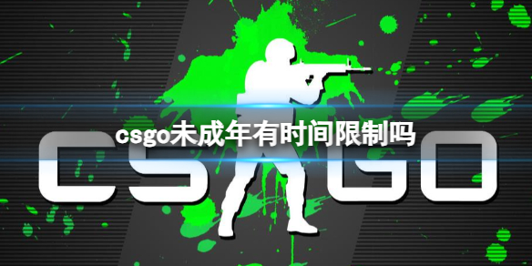 csgo未成年时间限制介绍