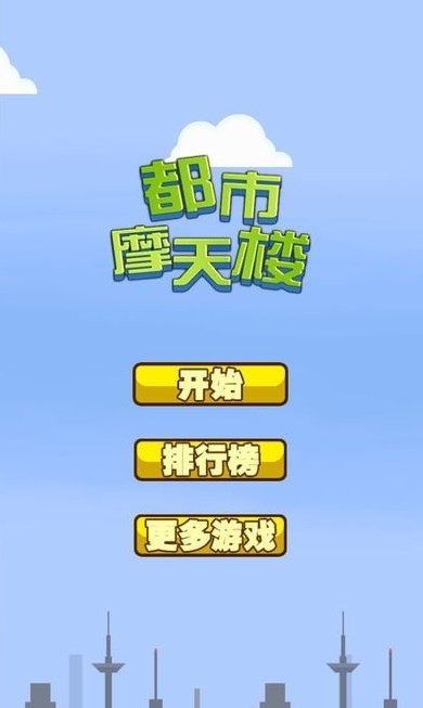 都市摩天楼诺基亚原版图2