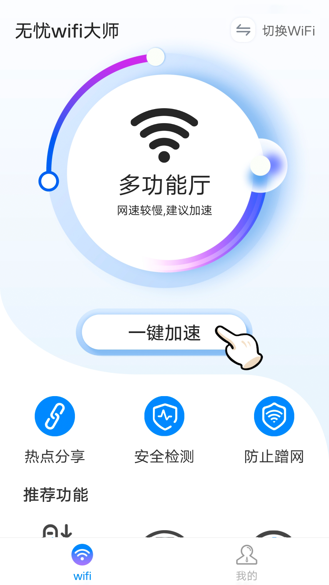 无忧wifi大师第5张截图