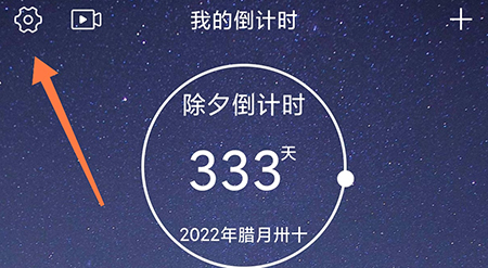 我的倒计时怎么邀请好友获取更多的权益