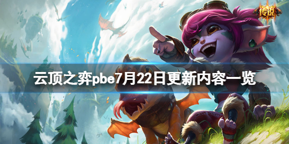 云顶之弈pbe7月22日更新了什么pbe7月22日更新内容一览