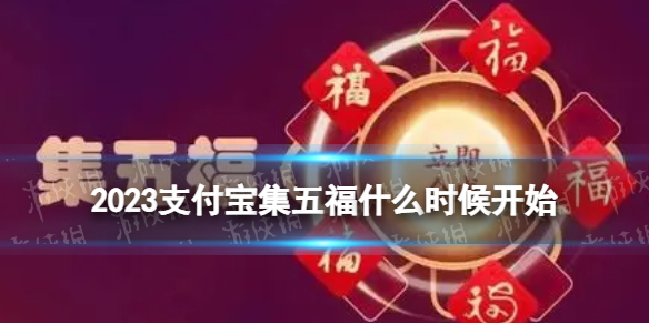 2023支付宝集五福什么时候开始支付宝集福什么时候开始2023年