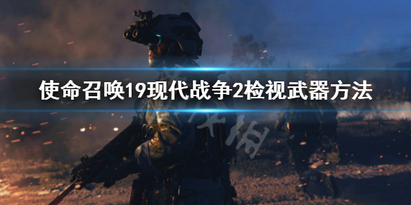 使命召唤19现代战争2怎么检视武器检视武器方法