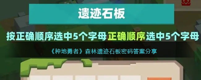 种地勇者森林遗迹石板密码答案分享