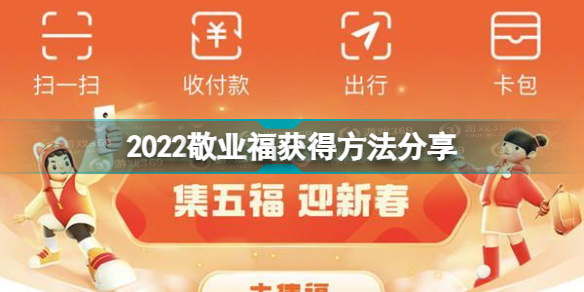 敬业福怎么获得2022敬业福获得方法分享