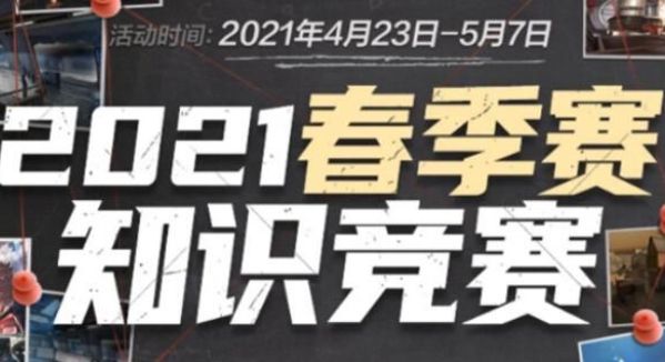 cf手游2021春赛季知识竞赛题目答案汇总：穿越火线手游春赛季知识竞赛标准答案