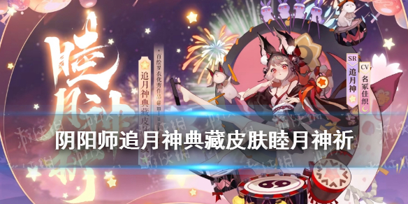 阴阳师追月神典藏皮肤怎么样追月神睦月神祈皮肤特效一览