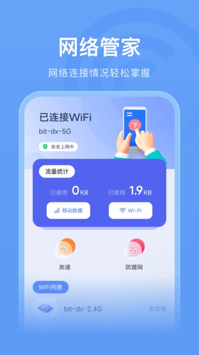 wlan连接管家截图4