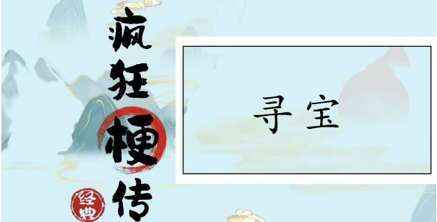 疯狂梗传寻宝找到12个宝怎么通关