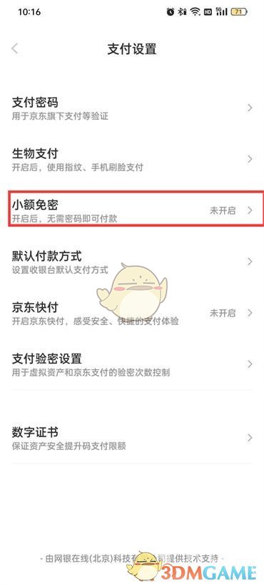 京东免密支付设置方法