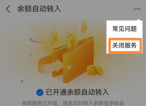 支付宝余额自动转入余额宝怎么关闭支付宝自动转入余额宝怎么取消方法分享