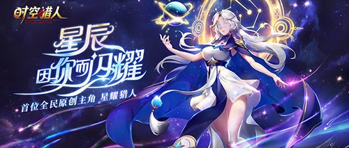 时空猎人星耀猎人星月登场首位原创角色曝光