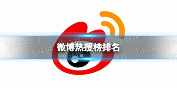 微博热搜榜排名今日2.1微博热搜榜今日事件2月1日