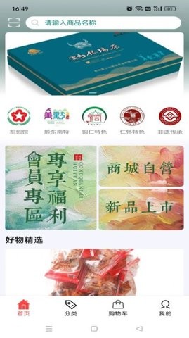 一路向黔商城软件app截图3