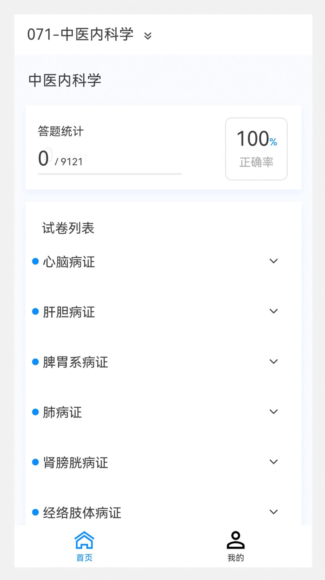 中医内科学新题库app