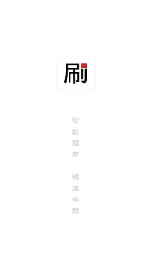 刷题铅笔APP正版软件截图4