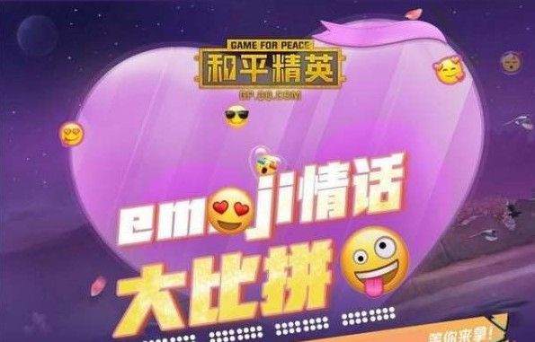 和平精英emoji联名什么奖励emoji联名活动奖励一览