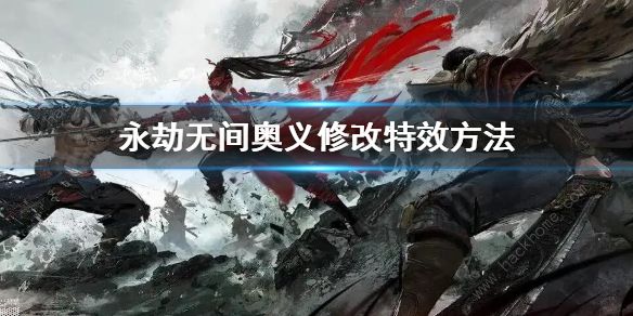 永劫无间怎么改变奥义特效奥义特效修改方法