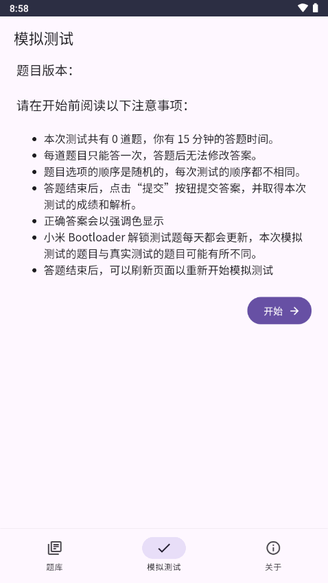 Bootloader解锁测试题库app下载截图6