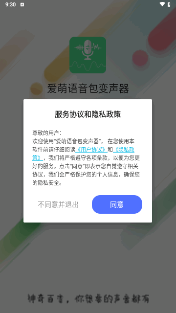 爱萌语音包变声器手机版图2