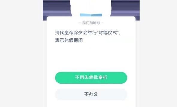 封笔仪式是啥意思清代皇帝除夕封笔仪式是什么意思蚂蚁庄园答案