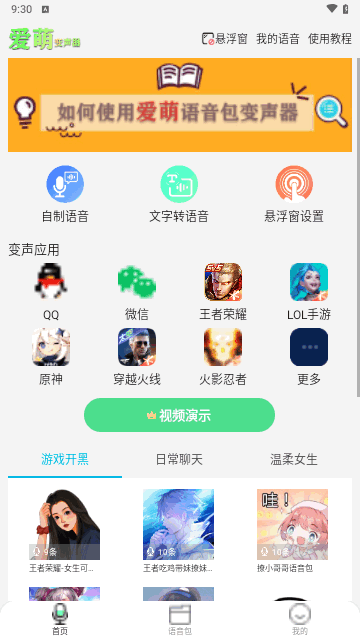 爱萌语音包变声器手机版图3