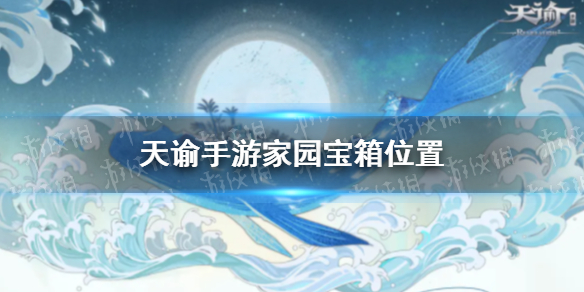 天谕手游家园宝箱位置5月13日新增宝箱