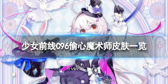 少女前线C96偷心魔术师怎么样C96偷心魔术师皮肤一览