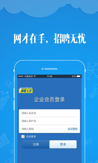 网才前程无忧51Job企业版app