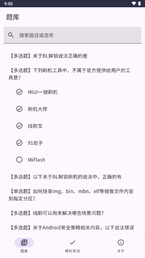 Bootloader解锁测试题库app下载截图8