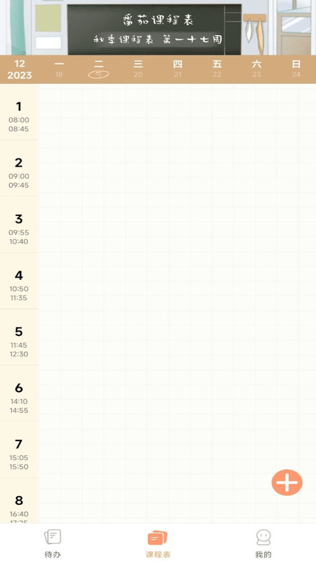 番茄课程表app手机版下载截图4