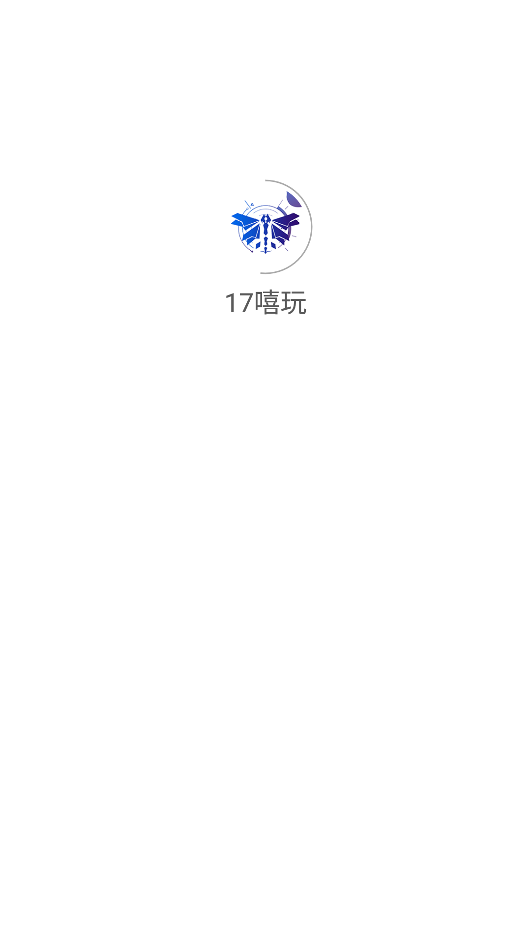 17嘻玩游戏盒子图2