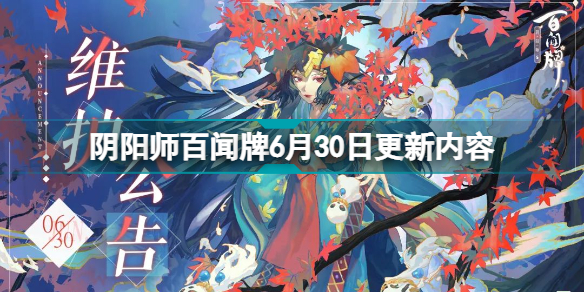 阴阳师百闻牌6月30日更新什么阴阳师百闻牌6月30日更新内容