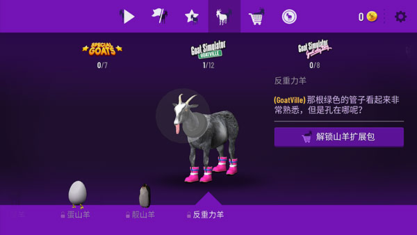 模拟山羊年度版